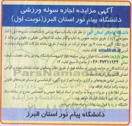 مزایده، مزایده اجاره سوله ورزشی