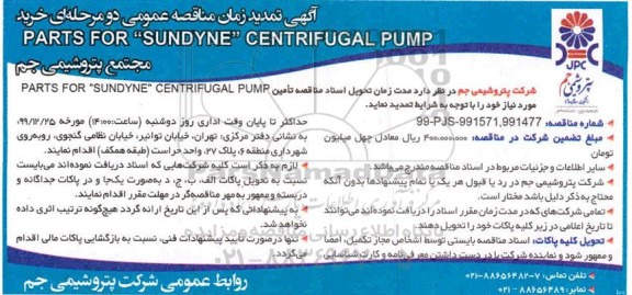 تمدید زمان مناقصه خرید PARTS FOR SUNDYNE CENTRIFUGAL PUMP 