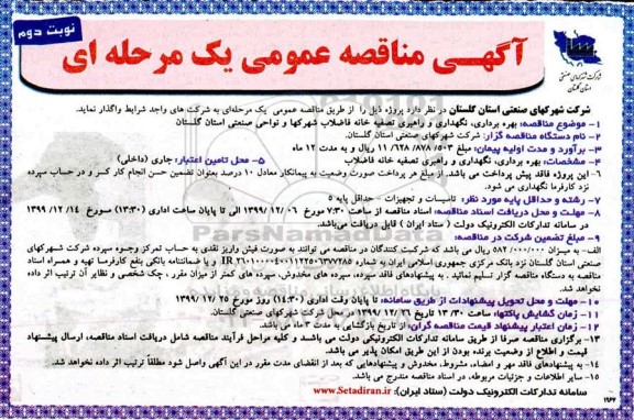 مناقصه، مناقصه بهره برداری، نگهداری و راهبری تصفیه خانه فاضلاب شهرکها و نواحی صنعتی