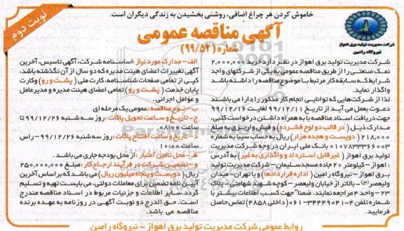 مناقصه، مناقصه خرید 2.000.000 کیلوگرم نمک صنعتی  - نوبت دوم