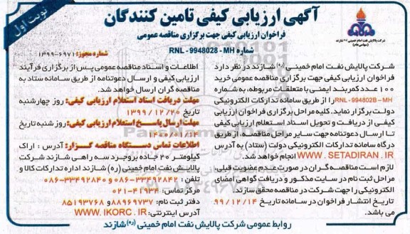 فراخوان ارزیابی کیفی، فراخوان ارزیابی کیفی خرید 100 عدد کمربند ایمنی