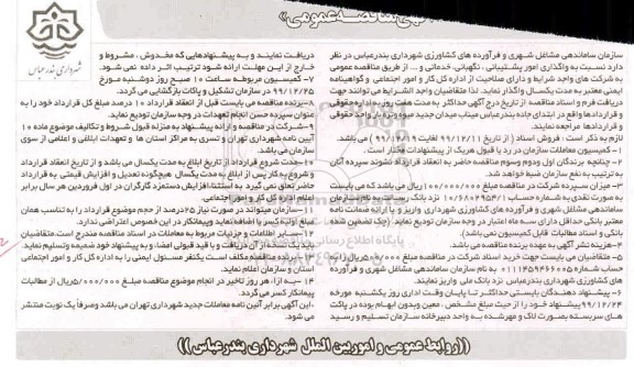 مناقصه , مناقصه واگذاری امور پشتیبانی، نگهبانی، خدماتی و...