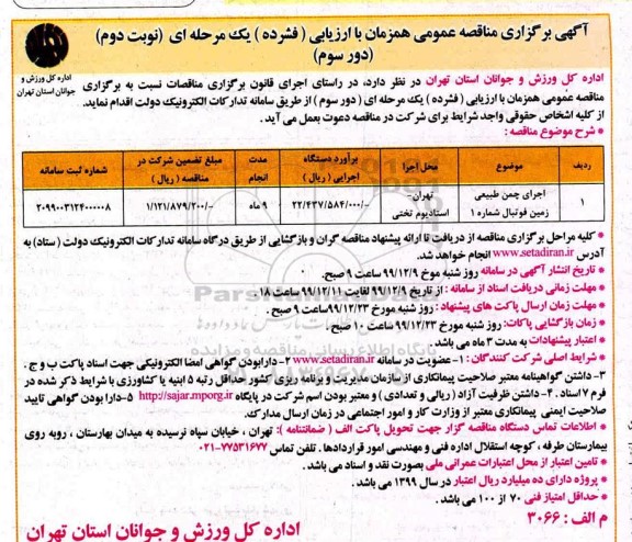 مناقصه، مناقصه اجرای چمن طبیعی زمین فوتبال شماره 1 - دور سوم نوبت دوم 