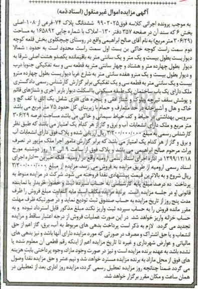 مزایده،مزایده ششدانگ پلاک 74 فرعی از 108 اصلی 