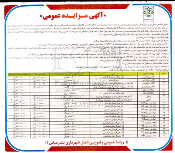 مزایده، مزایده تعدادی کانکس و جایگاه
