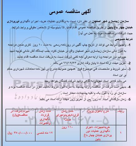 مناقصه واگذاری عملیات خرید، اجرا و نگهداری نورپردازی خیابان