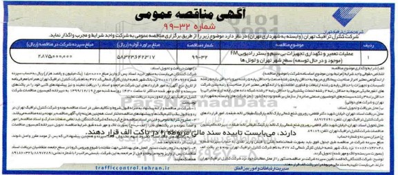 مناقصه عملیات تعمیر و نگهداری تجهیزات بیسیم و بستر رادیوی FM