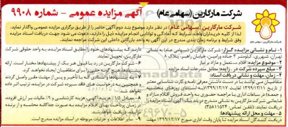 مزایده اقلام مستعمل و مازاد بر نیاز