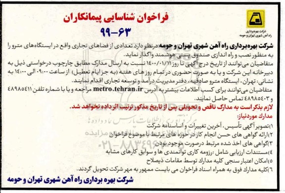 فراخوان شناسایی پیمانکاران