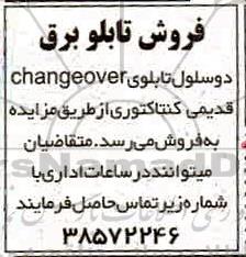 مزایده ، مزایده فروش دو سلول تابلوی changeover قدیمی کنتاکتوری 