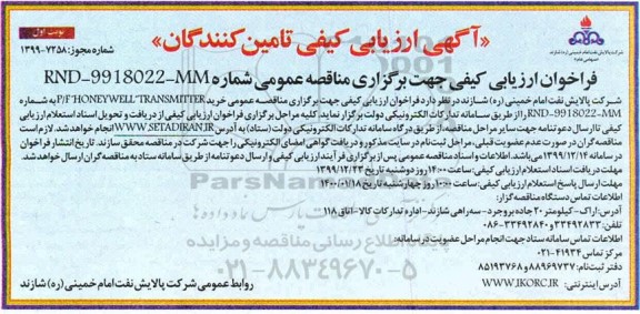 اریابی کیفی، آگهی ارزیابی کیفی تامین کنندگان خرید P/F HONEYWELL TRANSMITTER