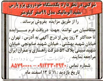 مزایده ، مزایده یکدستگاه خودروی پژو پارس 