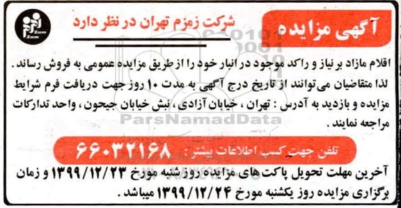 مزایده، مزایده اقلام مازاد بر نیاز و راکد موجود در انبار 
