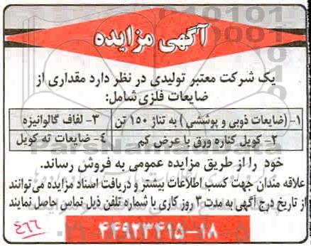 مزایده،مزایده فروش ضایعات فلزی