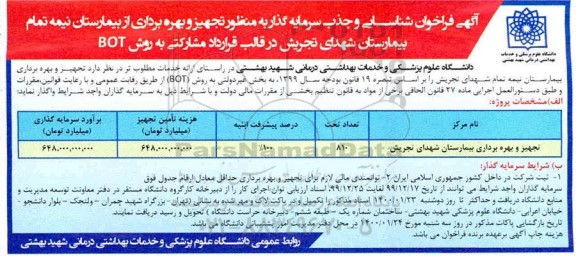 فراخوان ، فراخوان شناسایی و جذب سرمایه گذار به منظور تجهیز و بهره برداری از بیمارستان نیمه تمام 