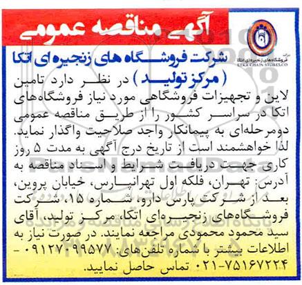 مناقصه, مناقصه تامین لاین و تجهیزات فروشگاهی 