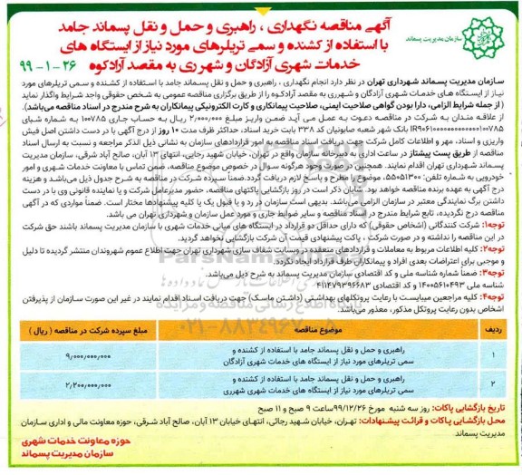 گهی مناقصه , مناقصه نگهداری، راهبری و حمل و نقل پسماند جامد ... 