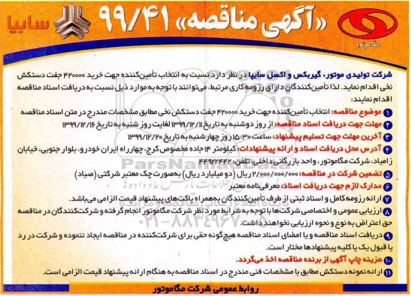 آگهی مناقصه , مناقصه خرید 420000 جفت دستکش نخی 