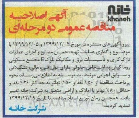 اصلاحیه مناقصه عملیات تهیه، حمل مصالح و اجرای عملیات نازک کاری