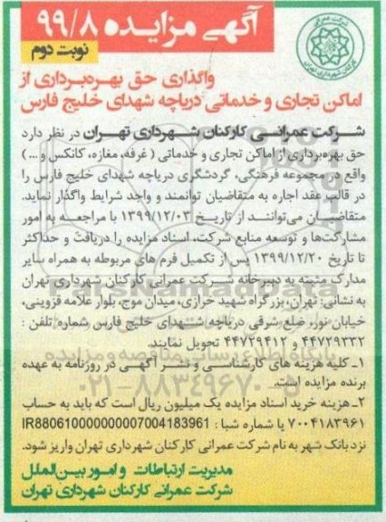 مزایده، مزایده واگذاری حق بهره برداری از اماکن تجاری و خدماتی - نوبت دوم 