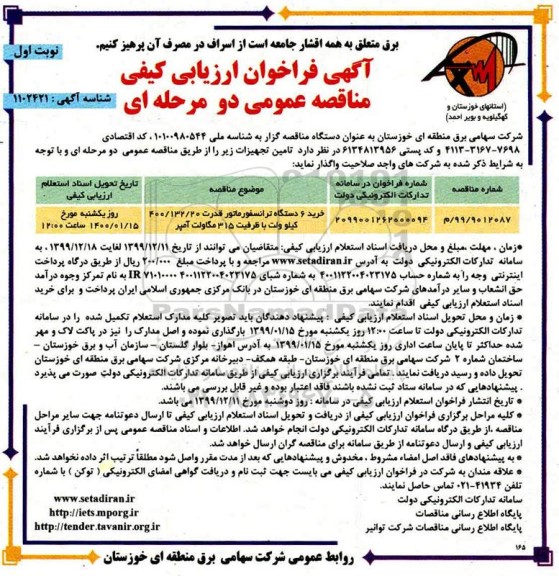 مناقصه خرید 6 دستگاه ترانسفورماتور 