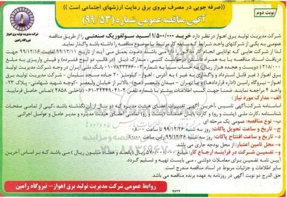 مناقصه خرید 1.500.000 اسید سولفوریک صنعتی - نوبت دوم