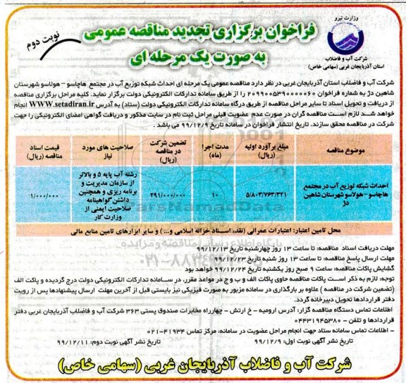 فراخوان مناقصه احداث شبکه توزیع آب تجدید - نوبت دوم