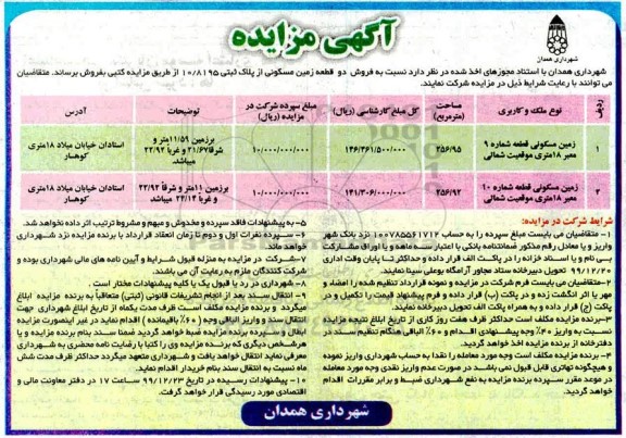 مزایده،مزایده فروش دو قطعه زمین مسکونی 256.95 و 256.92 متر 