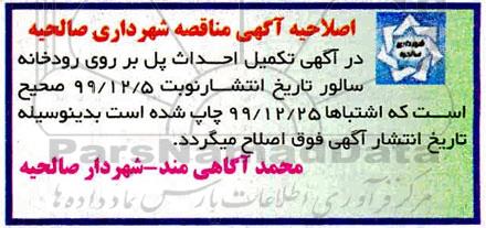 اصلاحیه مناقصه تکمیل احداث پل بر روی رودخانه 