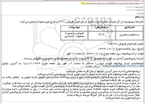 فراخوان محصول PVC گرید S70
