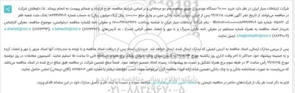 مناقصه ، مناقصه  خرید 90,000 دستگاه مودم