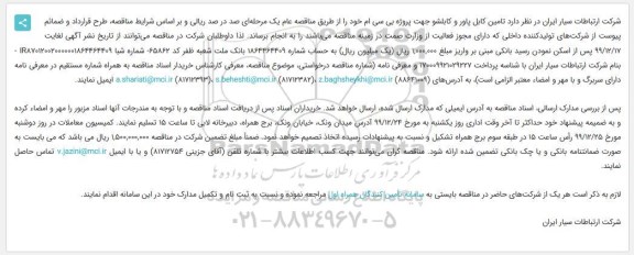 استعلام تامین كابل پاور و كابلشو 