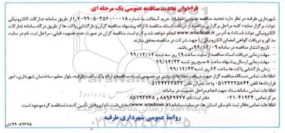 تجدید مناقصه عمومی عملیات خرید آسفالت 