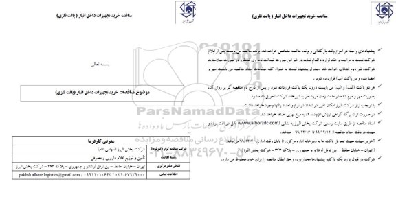 مناقصه , مناقصه  خرید تجهیزات داخل انبار (پالت فلزی) 