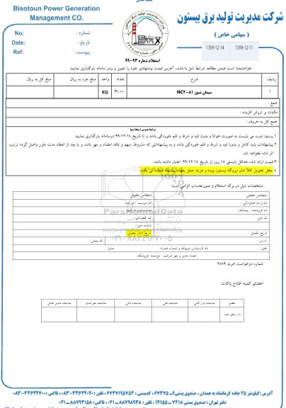 استعلام ، استعلام سیمان نسوز 81-NC1