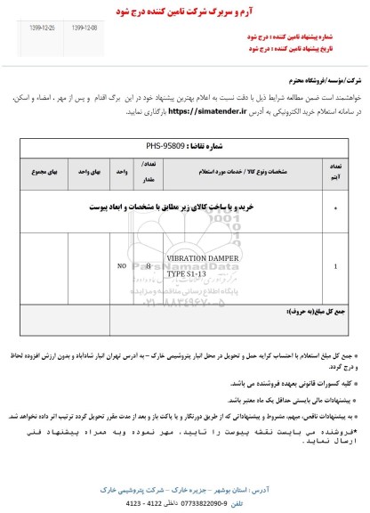 استعلام VIBRATION DAMPER 