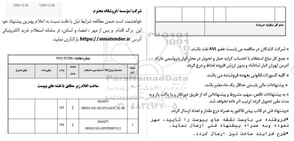 استعلام، استعلام ساخت اقلام ...
