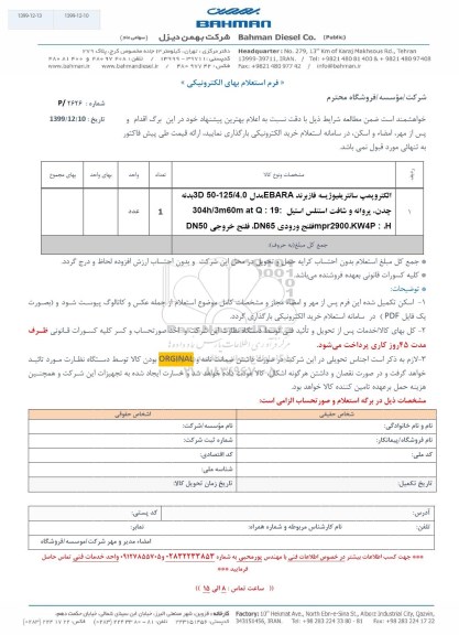 استعلام، استعلام الکتروپمپ سانتریفیوژ سه فاز