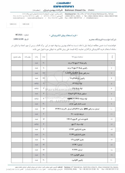 استعلام، استعلام زانو پلیکا 2 اینچ 45 درجه و ...