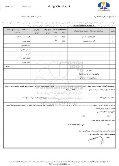 استعلام کابل 