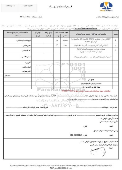 استعلام کابلکشی هوایی فیبرنوری OPGW ....