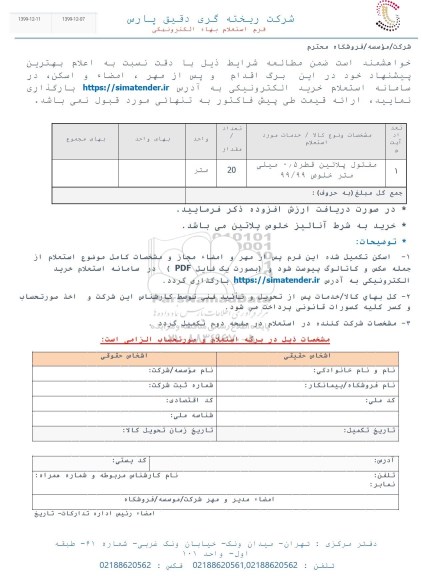 استعلام مفتول پلاتین قطر 0/5