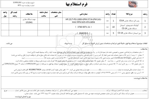 استعلام، استعلام پمپ کل دستگاه حفاری CS14 ...