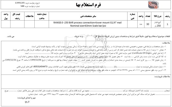 استعلام، استعلام گیج فشار 250 بار