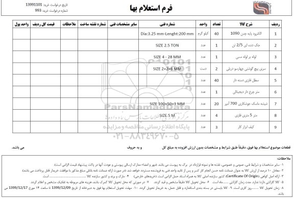 استعلام , استعلام الکترود پایه چدن ...