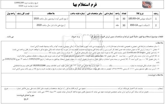 استعلام،  استعلام لاستیک تیوپلس  ...