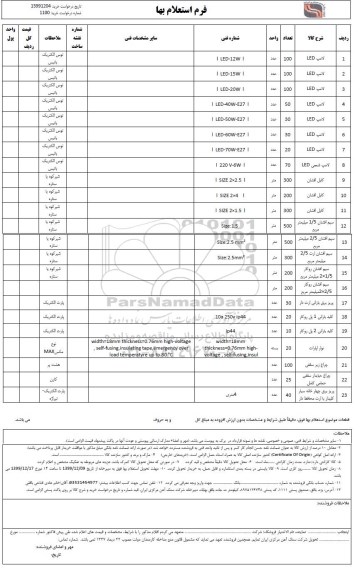 استعلام,استعلام ​لامپ LED و ...
