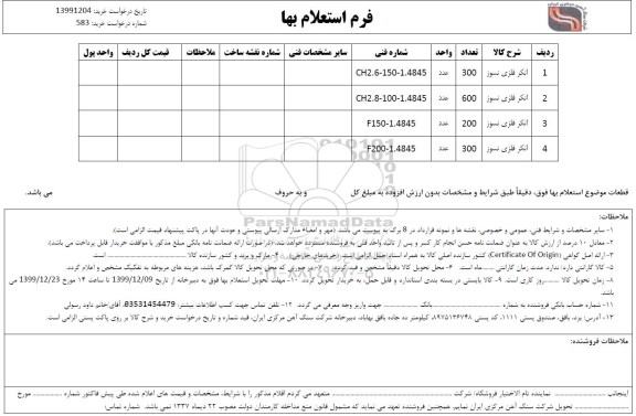 استعلام, استعلام انکر فلزی نسوز