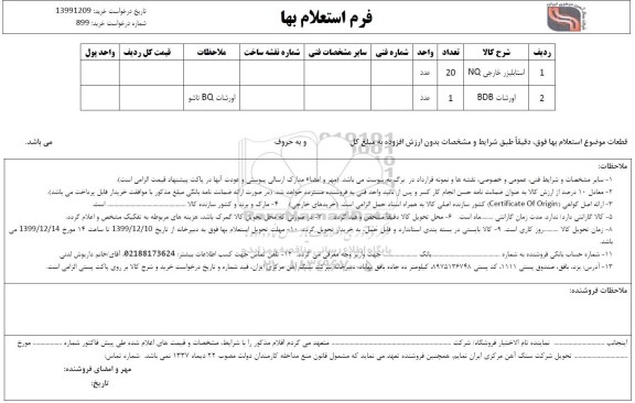 استعلام , استعلام استابلیزر خارجی NQ
