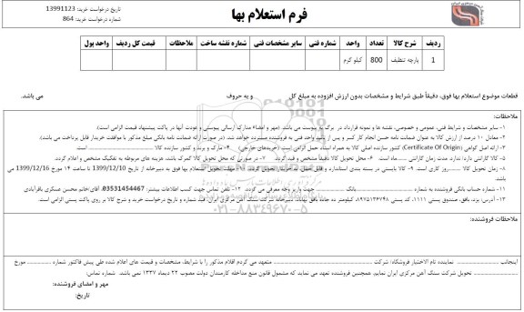 استعلام، استعلام پارچه تنظیف